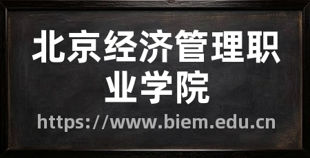 北京经济管理职业学院