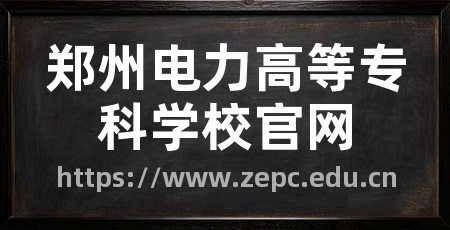 郑州电力高等专科学校官网