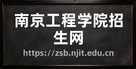 南京工程学院招生网
