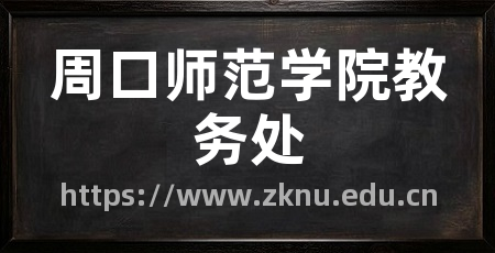 周口师范学院教务处