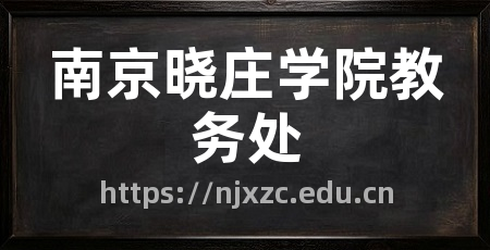 南京晓庄学院教务处