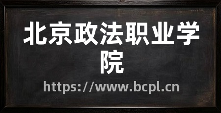 北京政法职业学院