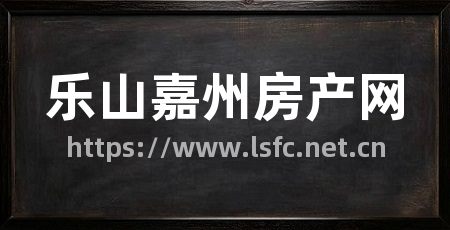 乐山嘉州房产网