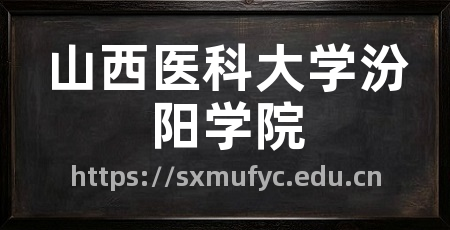 山西医科大学汾阳学院