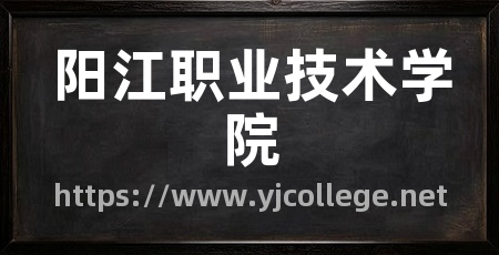 阳江职业技术学院