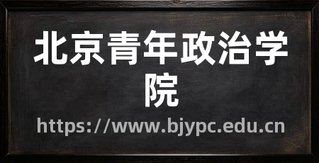 北京青年政治学院