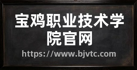 宝鸡职业技术学院官网