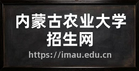 内蒙古农业大学招生网