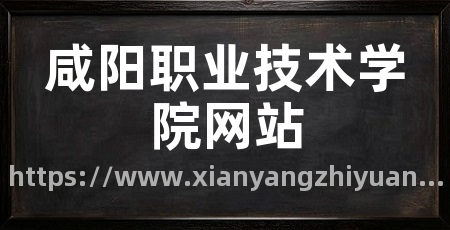 咸阳职业技术学院网站