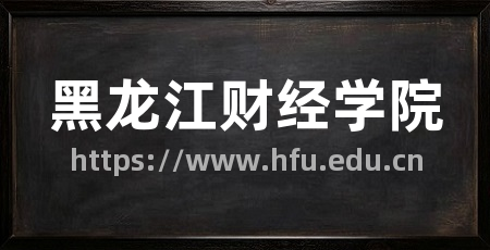 黑龙江财经学院