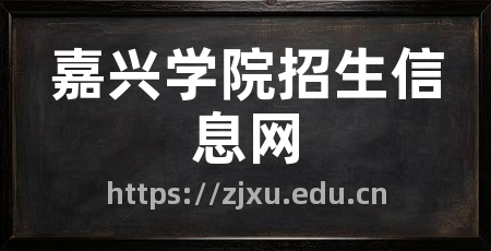 嘉兴学院招生信息网