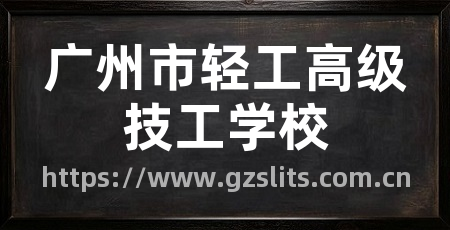 广州市轻工高级技工学校