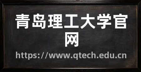 青岛理工大学官网