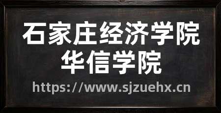 石家庄经济学院华信学院