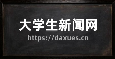 大学生新闻网