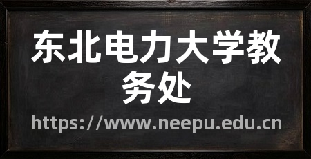 东北电力大学教务处