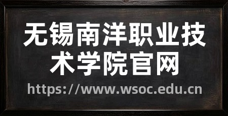 无锡南洋职业技术学院官网