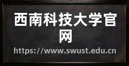 西南科技大学官网