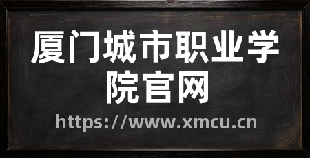 厦门城市职业学院官网