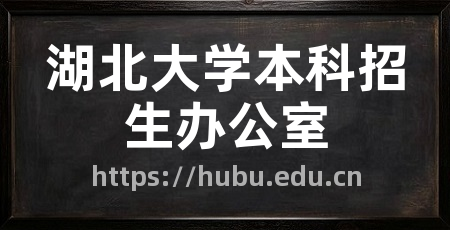 湖北大学本科招生办公室
