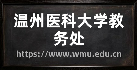 温州医科大学教务处