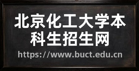 北京化工大学本科生招生网