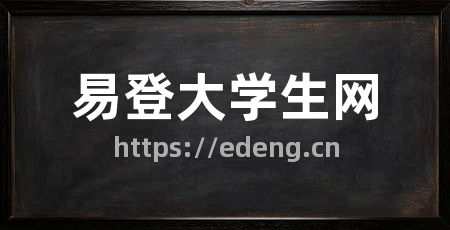易登大学生网