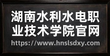 湖南水利水电职业技术学院官网