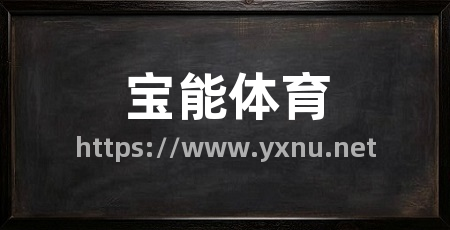 宝能体育