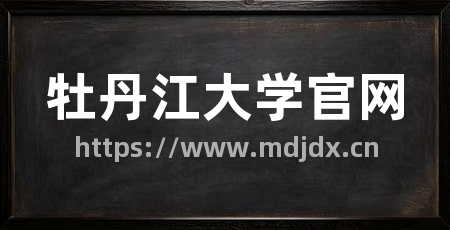 牡丹江大学官网
