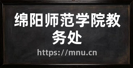 绵阳师范学院教务处