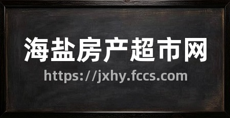 海盐房产超市网