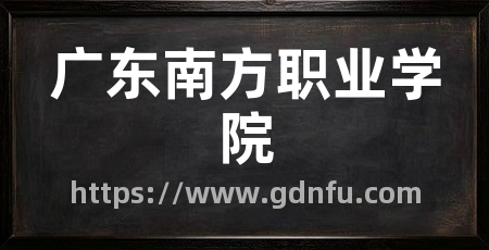 广东南方职业学院