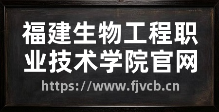 福建生物工程职业技术学院官网