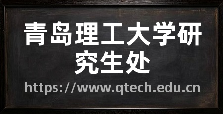 青岛理工大学研究生处