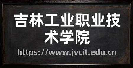 吉林工业职业技术学院