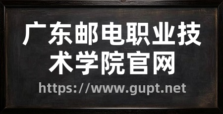 广东邮电职业技术学院官网