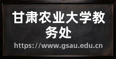 甘肃农业大学教务处