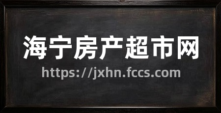 海宁房产超市网