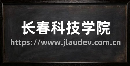 长春科技学院