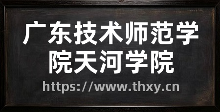 广东技术师范学院天河学院
