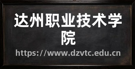 达州职业技术学院