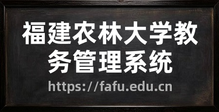 福建农林大学教务管理系统