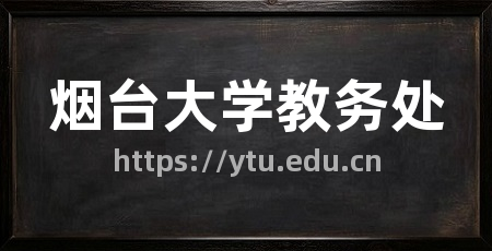 烟台大学教务处