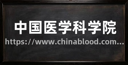 中国医学科学院
