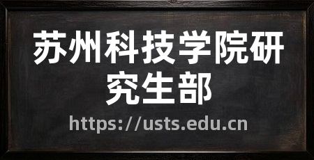 苏州科技学院研究生部