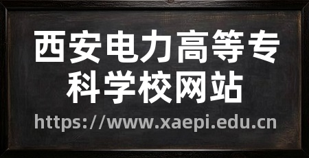 西安电力高等专科学校网站