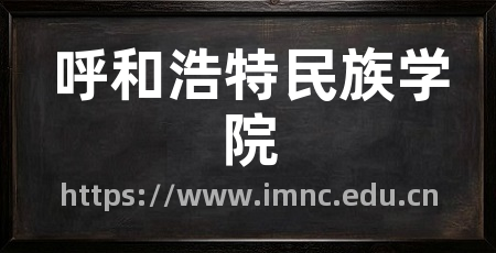 呼和浩特民族学院