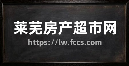 莱芜房产超市网