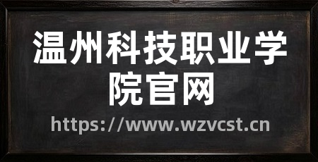 温州科技职业学院官网